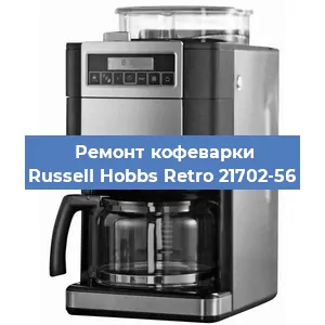 Ремонт клапана на кофемашине Russell Hobbs Retro 21702-56 в Ростове-на-Дону